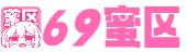 69蜜区_99久久国产综合精品女图图等你_亚洲精品无码成人片久久不卡_日本欧美一区二区三区高清_国产综合亚洲精品丁香_欧美激情一区二区三区四区_久久国产免费